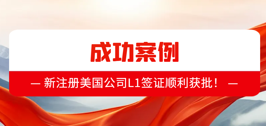 案例分享：新注册美国公司L1签证顺利获批！